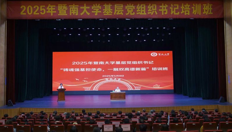 暨南大学2025年度基层党组织书记培训班顺利举办